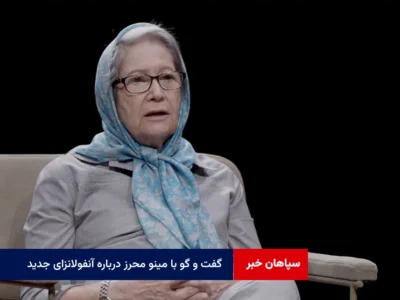 گفت و گو با مینو محرز درباره آنفولانزای جدید