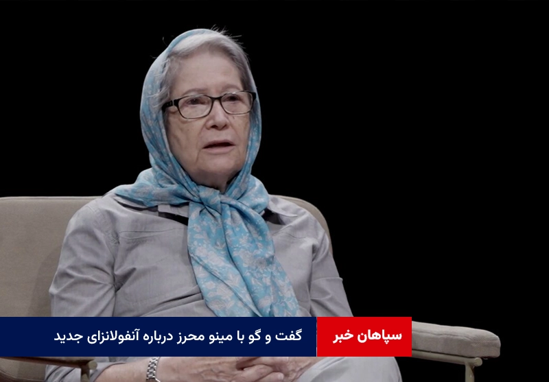 گفت و گو با مینو محرز درباره آنفولانزای جدید