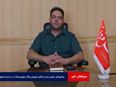 بخشودگی جرایم بیمه و امکان تعویض پلاک موتورسیکلت در استان اصفهان
