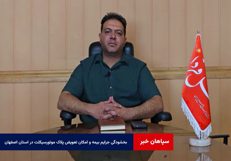 بخشودگی جرایم بیمه و امکان تعویض پلاک موتورسیکلت در استان اصفهان