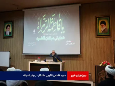 سیره فاطمی الگویی ماندگار در برابر انحراف