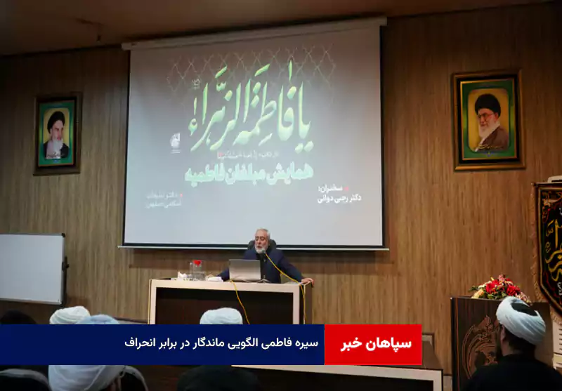 سیره فاطمی الگویی ماندگار در برابر انحراف