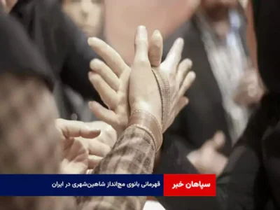 قهرمانی بانوی مچ‌انداز شاهین‌شهری در ایران