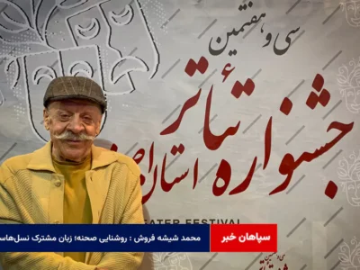 محمد شیشه فروش : روشنایی صحنه؛ زبان مشترک نسل‌هاست