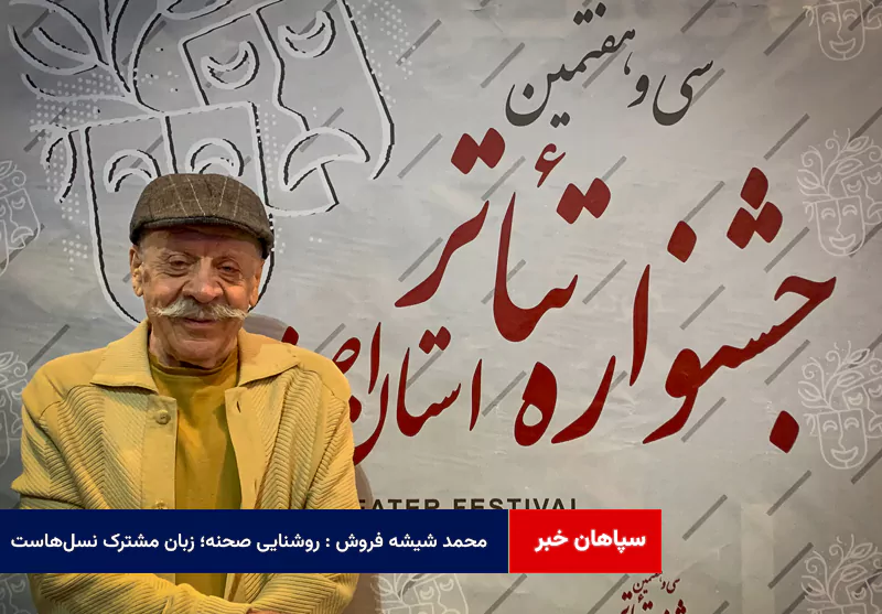 محمد شیشه فروش : روشنایی صحنه؛ زبان مشترک نسل‌هاست