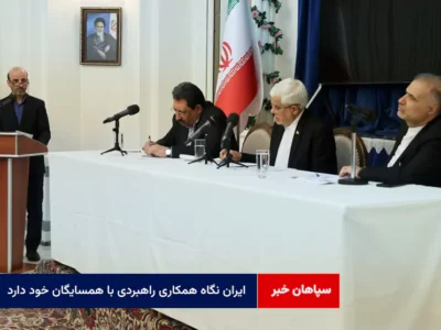 ایران نگاه همکاری راهبردی با همسایگان خود دارد