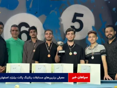 معرفی برترین‌های مسابقات رنکینگ پاکت بیلیارد اصفهان