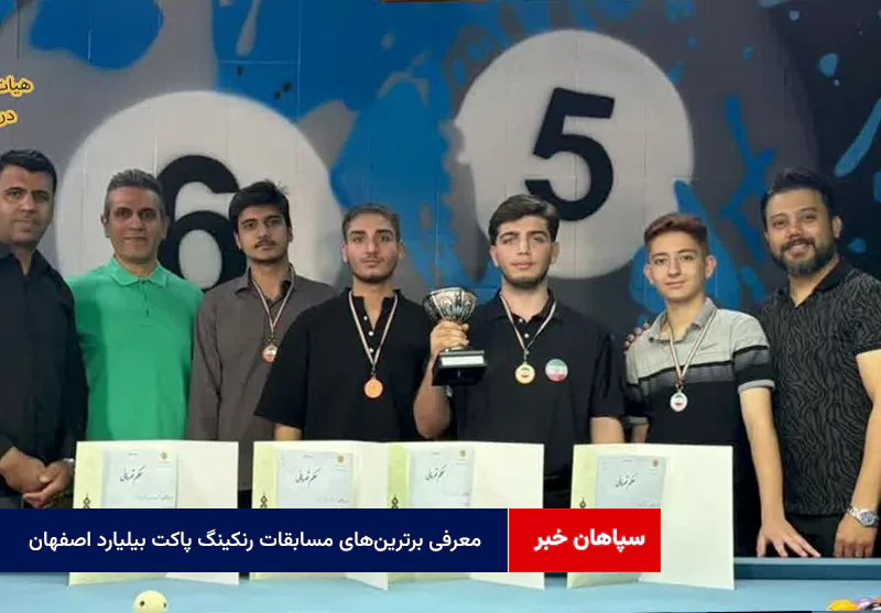 معرفی برترینهای مسابقات رنکینگ پاکت بیلیارد اصفهان