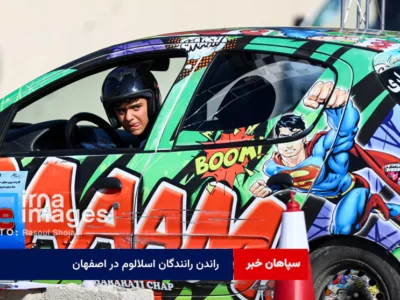 راندن رانندگان اسلالوم در اصفهان