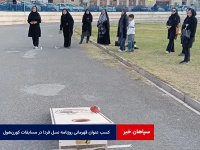 کسب عنوان قهرمانی روزنامه نسل فردا در مسابقات کورن‌هول