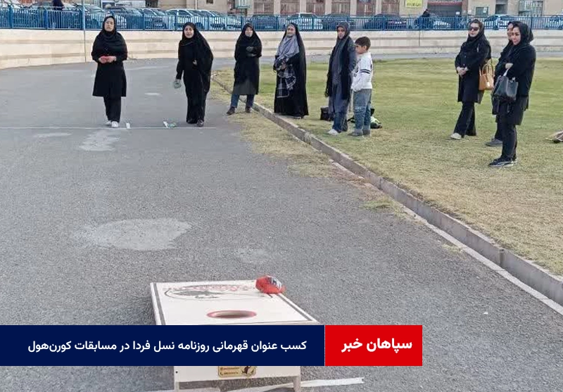 کسب عنوان قهرمانی روزنامه نسل فردا در مسابقات کورن‌هول