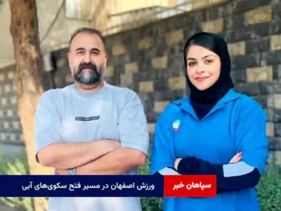 ورزش اصفهان در مسیر فتح سکوهای آبی