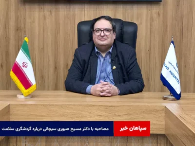 مصاحبه با دکتر مسیح صبوری سیچانی درباره گردشگری سلامت