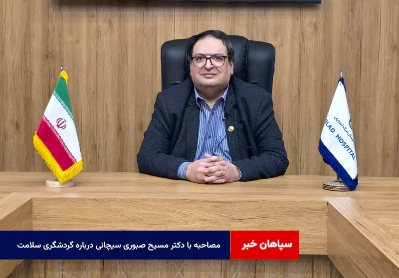 مصاحبه با دکتر مسیح صبوری سیچانی درباره گردشگری سلامت
