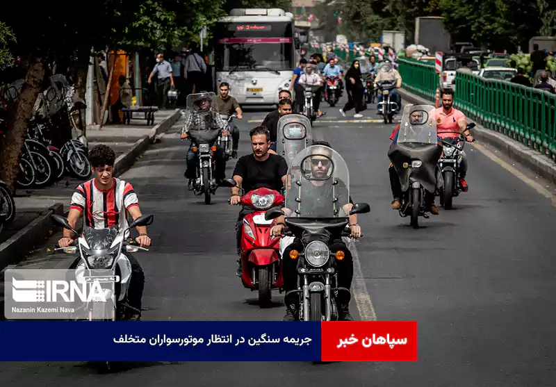 جریمه سنگین در انتظار موتورسواران متخلف