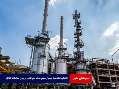 افشای اطلاعیه بسیار مهم نفت سپاهان بر روی سامانه کدال