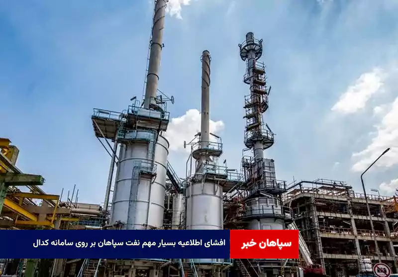 افشای اطلاعیه بسیار مهم نفت سپاهان بر روی سامانه کدال