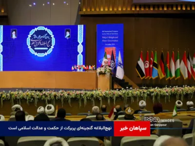 نهج‌البلاغه گنجینه‌ای پربرکت از حکمت و عدالت اسلامی است