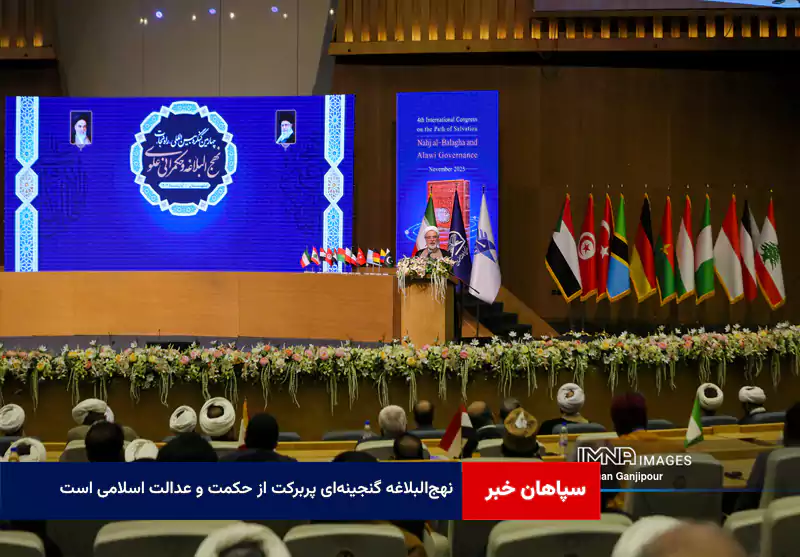 نهج‌البلاغه گنجینه‌ای پربرکت از حکمت و عدالت اسلامی است