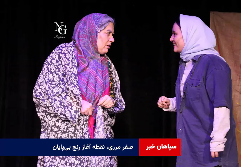 صفر مرزی، نقطه آغاز رنج بیپایان