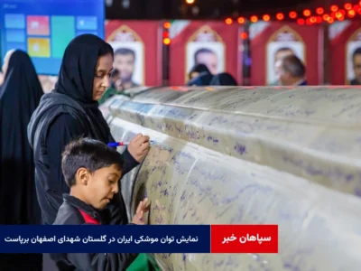 نمایش توان موشکی ایران در گلستان شهدای اصفهان برپاست