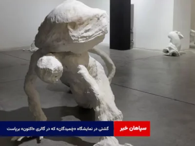 گشتی در نمایشگاه «چَمیدگان» که در گالری «اکنون» برپاست