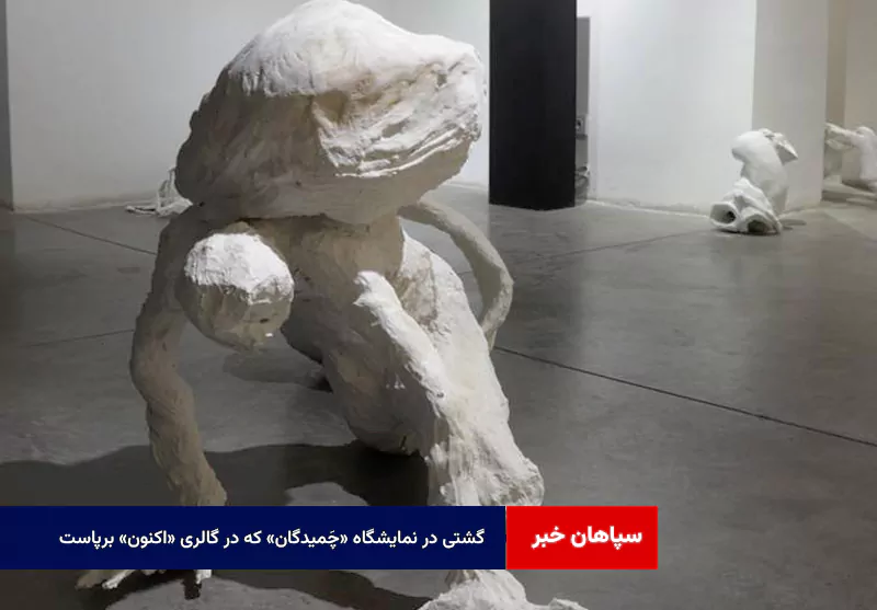 گشتی در نمایشگاه «چَمیدگان» که در گالری «اکنون» برپاست