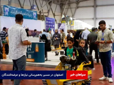 اصفهان در مسیر بههمرسانی نیازها و عرضهکنندگان