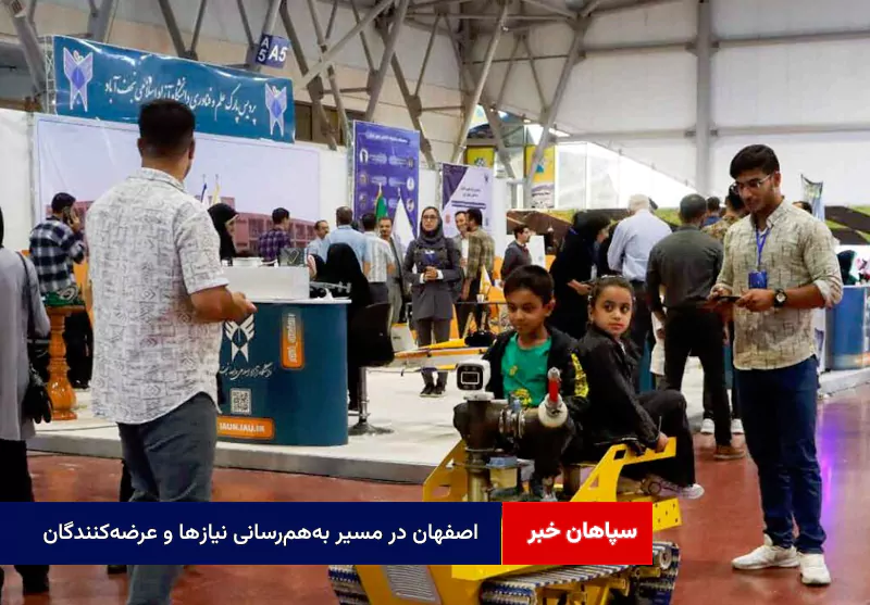 اصفهان در مسیر بههمرسانی نیازها و عرضهکنندگان