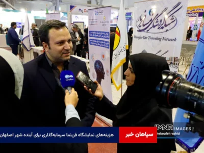 هزینههای نمایشگاه فننما سرمایهگذاری برای آینده شهر اصفهان