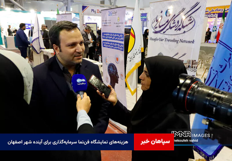 هزینههای نمایشگاه فننما سرمایهگذاری برای آینده شهر اصفهان