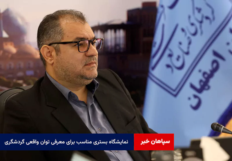 نمایشگاه بستری مناسب برای معرفی توان واقعی گردشگری