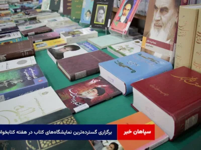 برگزاری گستردهترین نمایشگاههای کتاب در هفته کتابخوانی