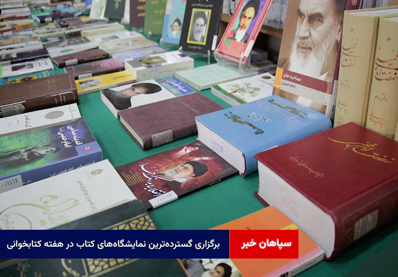 برگزاری گستردهترین نمایشگاههای کتاب در هفته کتابخوانی