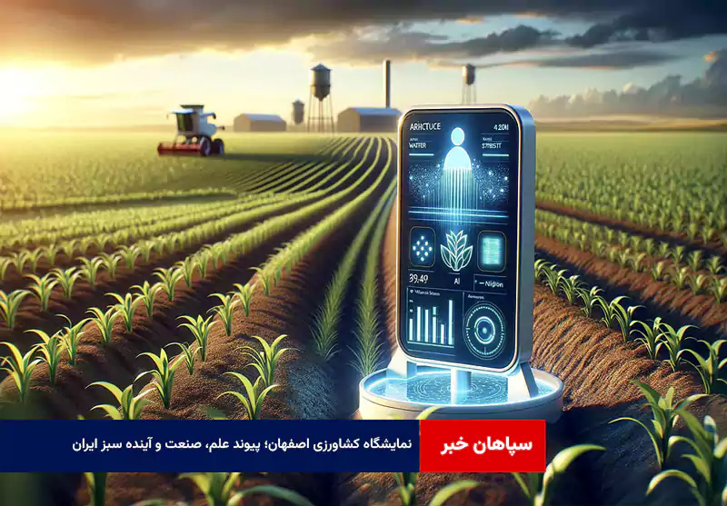 نمایشگاه کشاورزی اصفهان؛ پیوند علم، صنعت و آینده سبز ایران