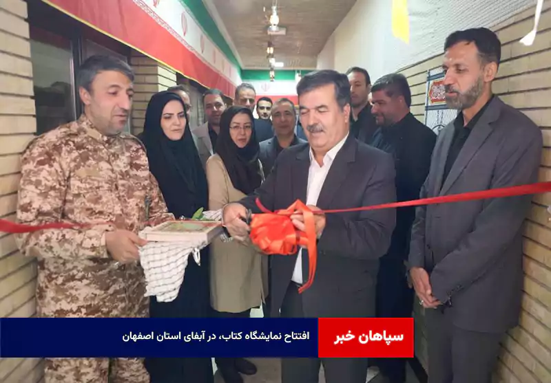 افتتاح نمایشگاه کتاب، در آبفای استان اصفهان