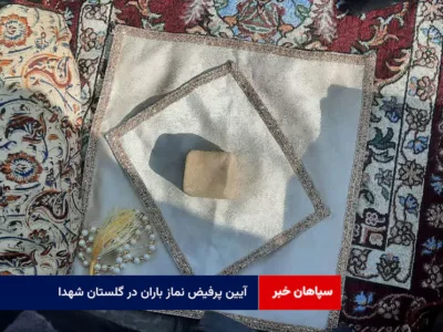 آیین پرفیض نماز باران در گلستان شهدا