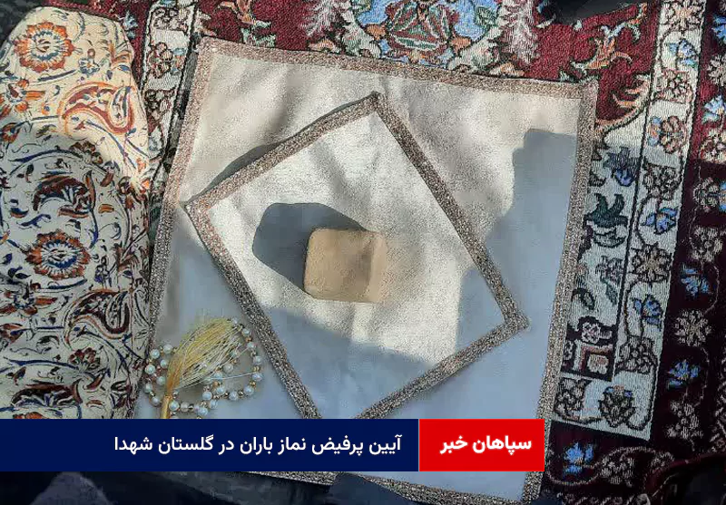 آیین پرفیض نماز باران در گلستان شهدا