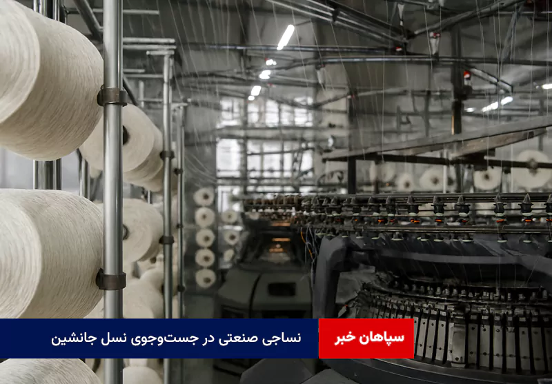 نساجی صنعتی در جست‌وجوی نسل جانشین
