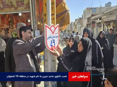 نصب تابلوی جدید مزین به نام شهید در منطقه ۱۰ اصفهان