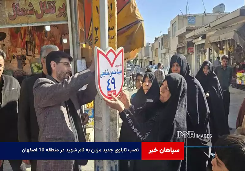 نصب تابلوی جدید مزین به نام شهید در منطقه ۱۰ اصفهان