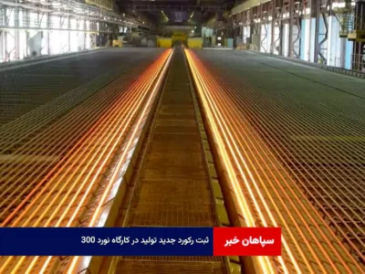 ثبت رکورد جدید تولید در کارگاه نورد ۳۰۰