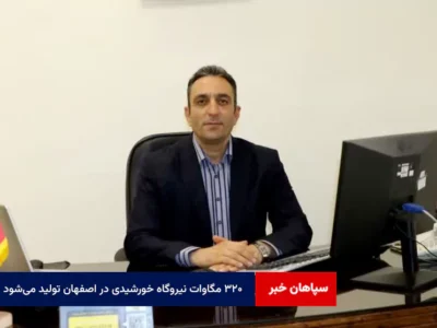 ۳۲۰ مگاوات نیروگاه خورشیدی در اصفهان تولید می‌شود