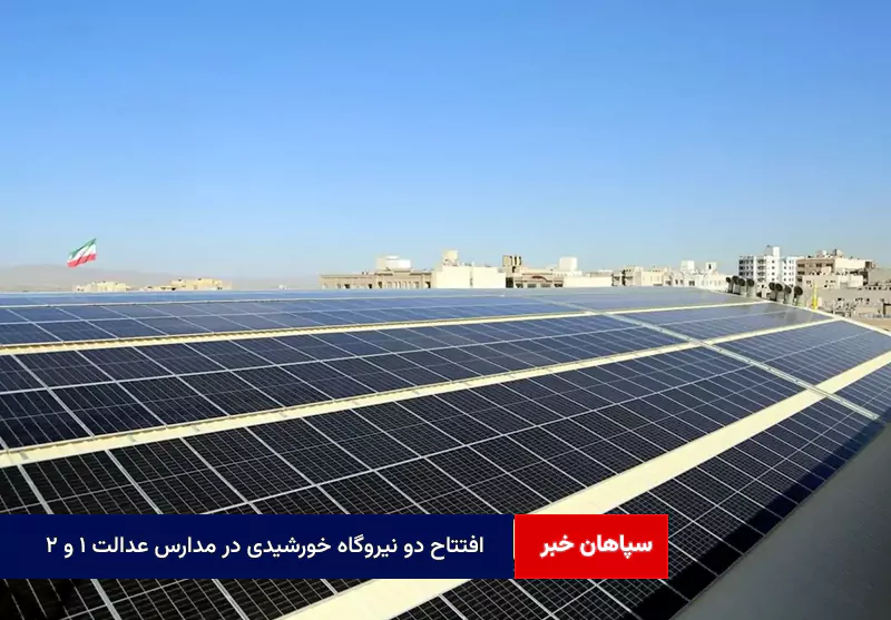 افتتاح دو نیروگاه خورشیدی در مدارس عدالت ۱ و ۲
