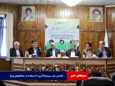 کاهش نیاز سرمایه‌گذاری با استفاده از حفاظتهای ویژه