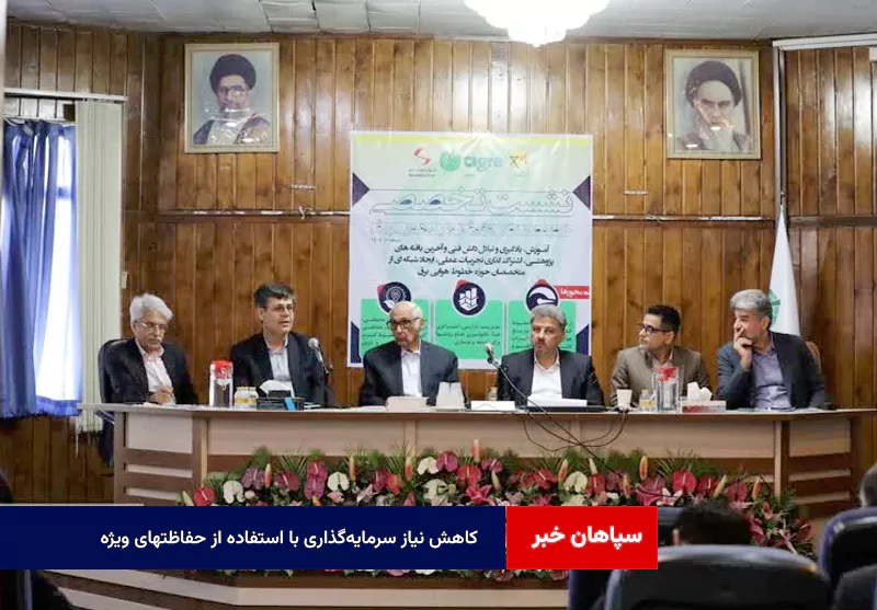 کاهش نیاز سرمایه‌گذاری با استفاده از حفاظتهای ویژه