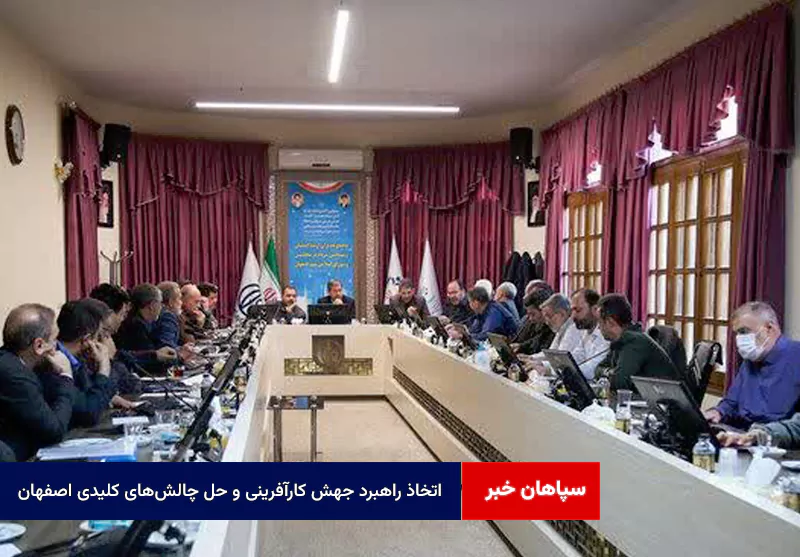 اتخاذ راهبرد جهش کارآفرینی و حل چالش‌های کلیدی اصفهان
