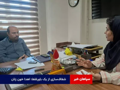 شفاف‌سازی از یک باورغلط؛ اهدا خون زنان