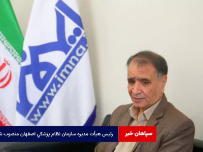 رئیس هیأت مدیره سازمان نظام پزشکی اصفهان منصوب شد