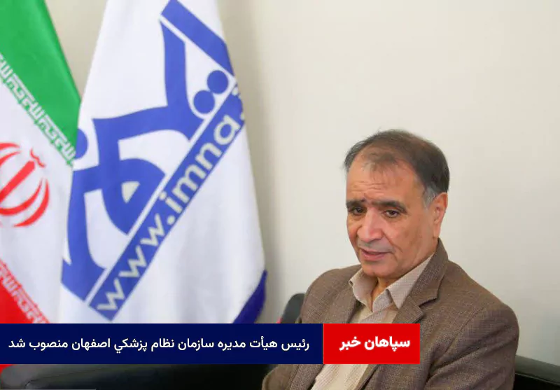 رئیس هیأت مدیره سازمان نظام پزشکی اصفهان منصوب شد